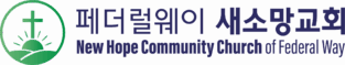 뉴호프교회 & 크리스천 펠로우십